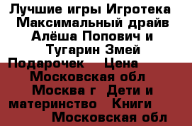 DVD Лучшие игры Игротека. Максимальный драйв Алёша Попович и Тугарин Змей Подарочек  › Цена ­ 199 - Московская обл., Москва г. Дети и материнство » Книги, CD, DVD   . Московская обл.